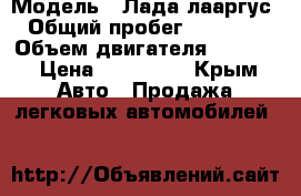  › Модель ­ Лада лааргус › Общий пробег ­ 20 000 › Объем двигателя ­ 1 600 › Цена ­ 300 000 - Крым Авто » Продажа легковых автомобилей   